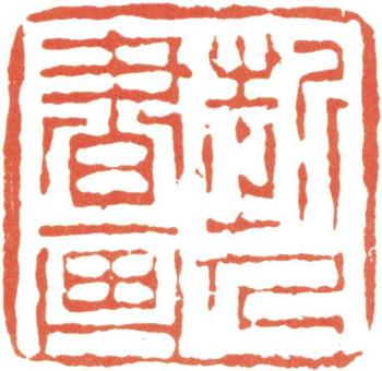汪士慎