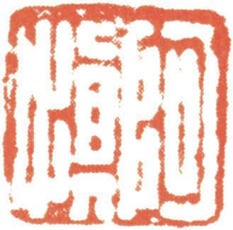 汪士慎