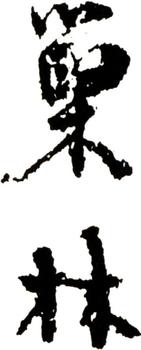 汪士慎