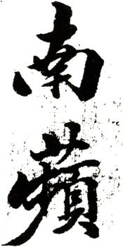 沈銓