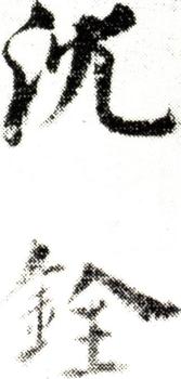 沈銓