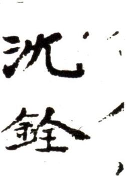 沈銓