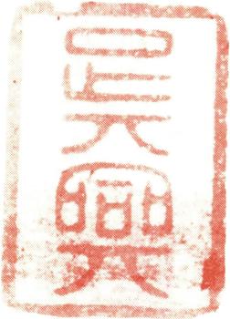 沈銓