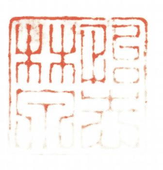 阮元