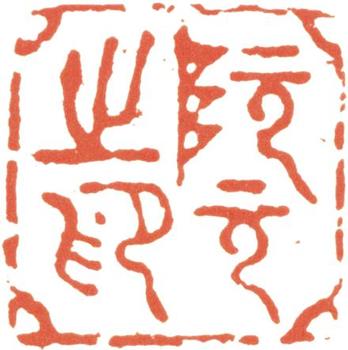 阮元