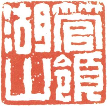 阮元