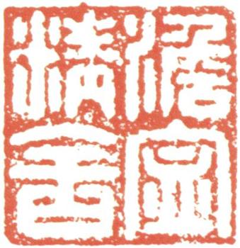 阮元