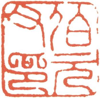 阮元