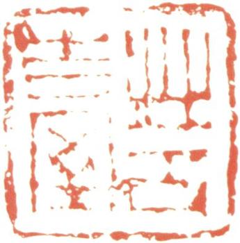 阮元