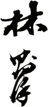 林則徐