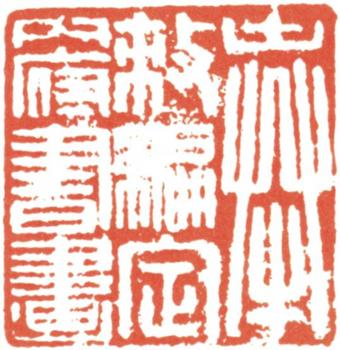 阮元