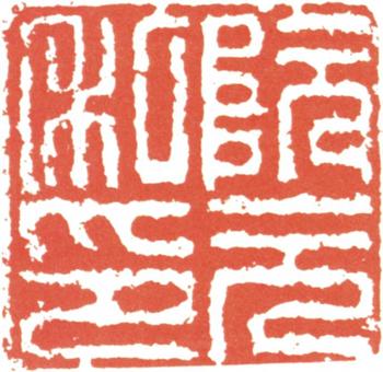 阮元