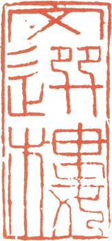 阮元