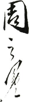 周之冕