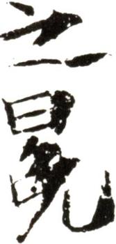 周之冕