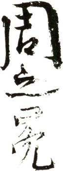 周之冕