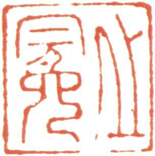周之冕