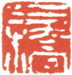 胡錫珪
