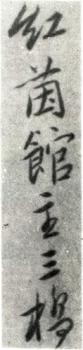 胡錫珪
