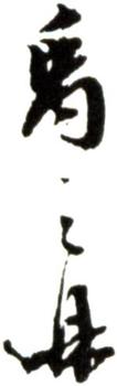 禹之鼎