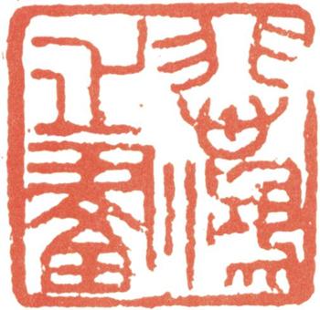 徐悲鴻