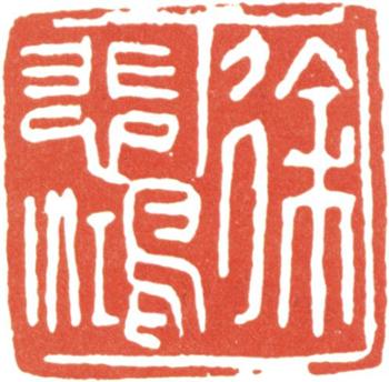 徐悲鴻