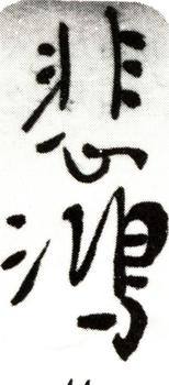 徐悲鴻