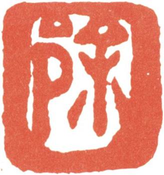徐悲鴻