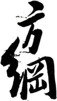 翁方綱