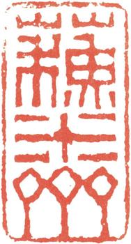 翁方綱