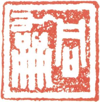 翁同龢