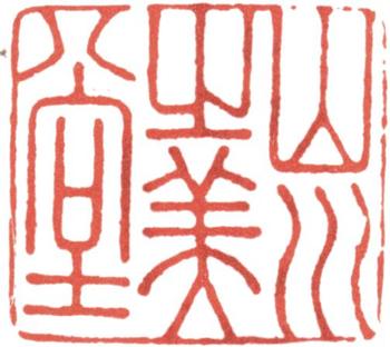 高士奇