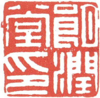 高士奇