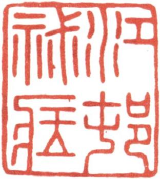 高士奇