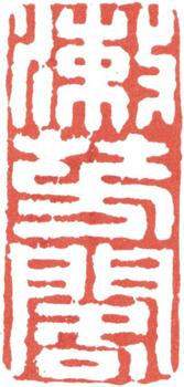高士奇