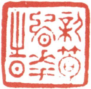 高士奇