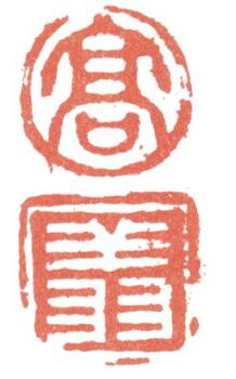 高翔