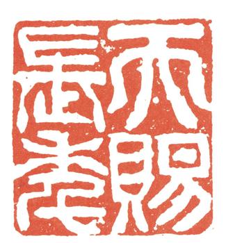 張廷濟(jì)