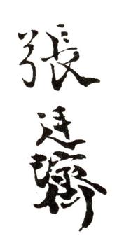 張廷濟(jì)