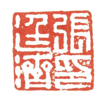 張廷濟(jì)