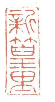 張廷濟(jì)