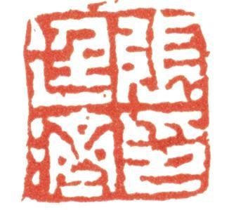 張廷濟(jì)