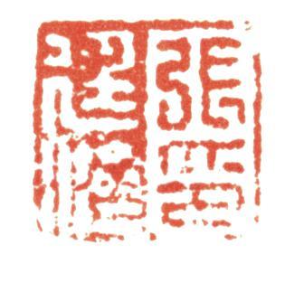 張廷濟(jì)