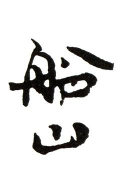 張問陶