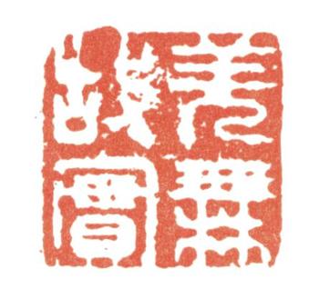 張問陶