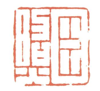 張照