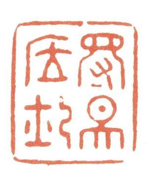 張照