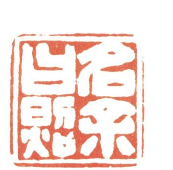 張照