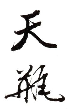張照