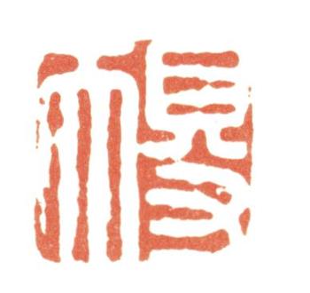 張照